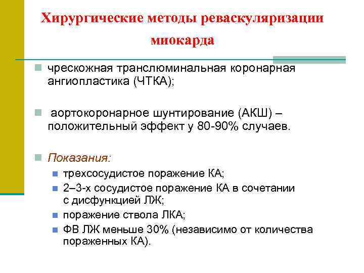  Хирургические методы реваскуляризации   миокарда n чрескожная транслюминальная коронарная  ангиопластика (ЧТКА);