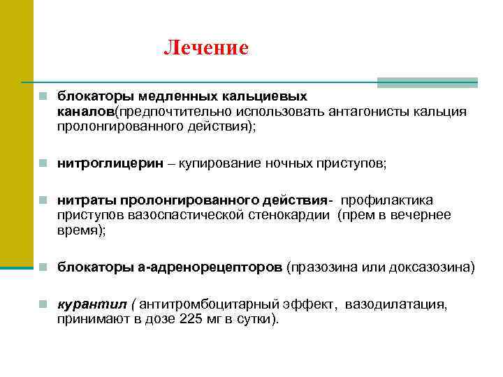      Лечение n блокаторы медленных кальциевых  каналов(предпочтительно использовать антагонисты