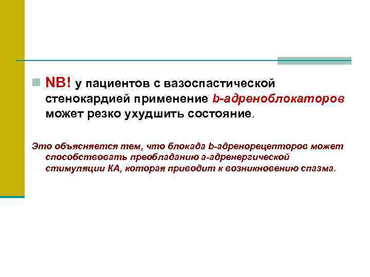     n NB! у пациентов с вазоспастической  стенокардией применение b-адреноблокаторов