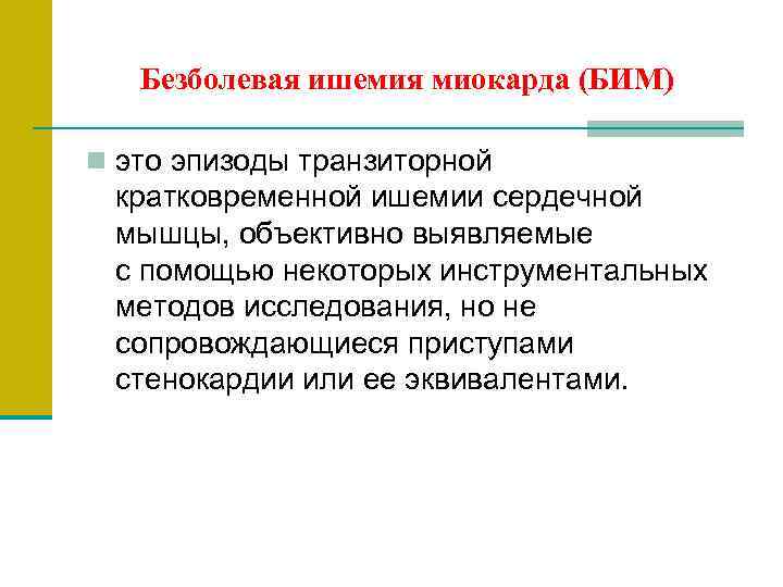   Безболевая ишемия миокарда (БИМ)  n это эпизоды транзиторной  кратковременной ишемии