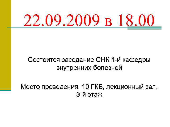 22. 09. 2009 в 18. 00  Состоится заседание СНК 1 -й кафедры 