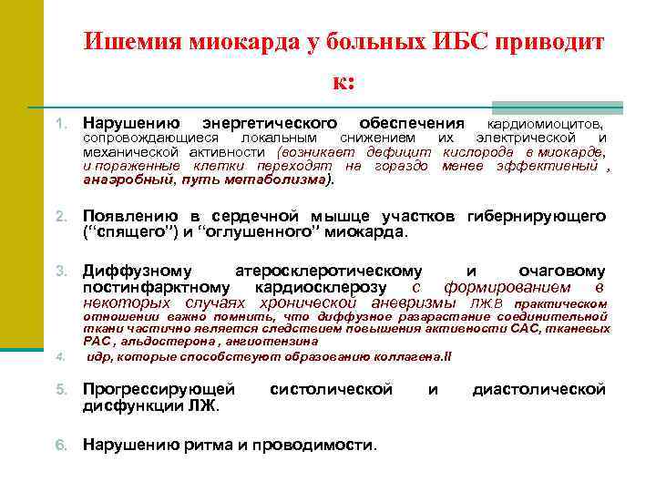  Ишемия миокарда у больных ИБС приводит       к: