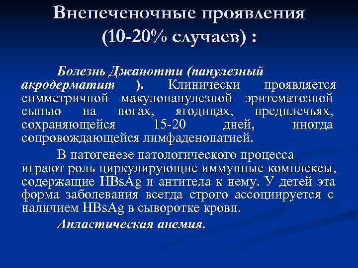   Внепеченочные проявления   (10 -20% случаев) :  Болезнь Джанотти (папулезный