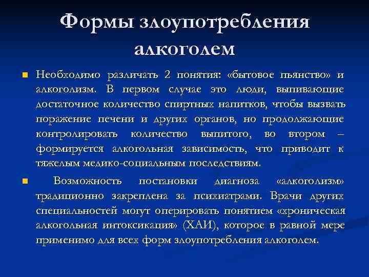   Формы злоупотребления   алкоголем n  Необходимо различать 2 понятия: 