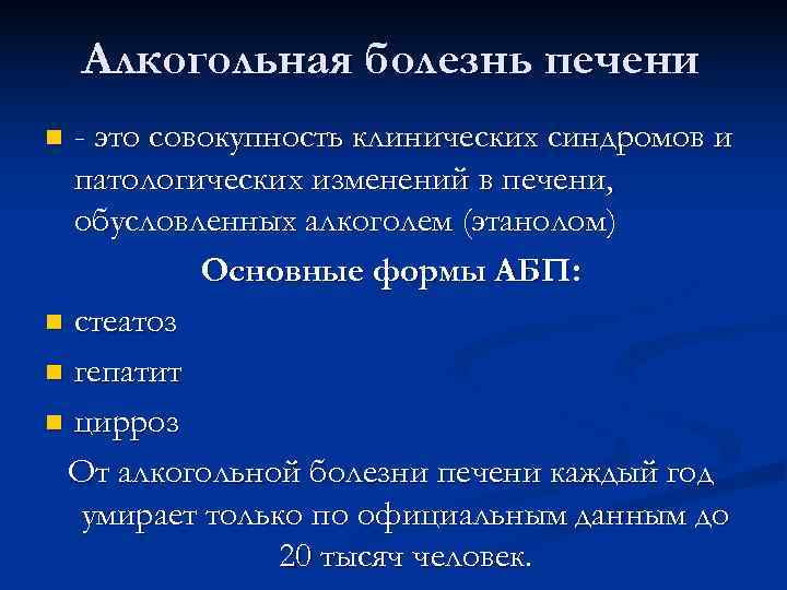   Алкогольная болезнь печени n - это совокупность клинических синдромов и  патологических