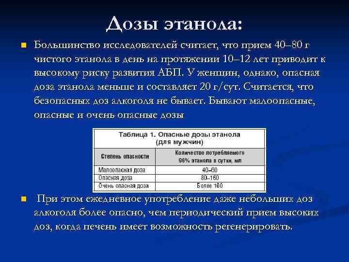    Дозы этанола: n  Большинство исследователей считает, что прием 40– 80