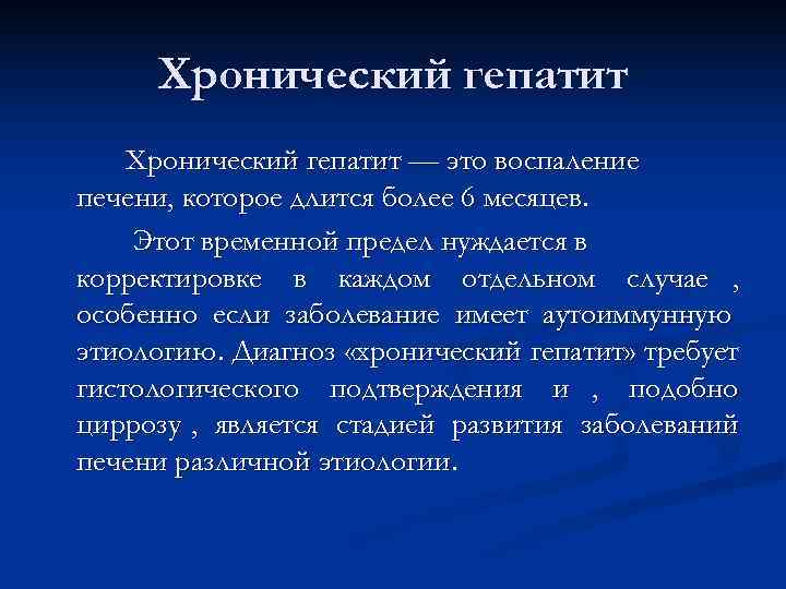  Хронический гепатит — это воспаление печени, которое длится более 6 месяцев. Этот временной