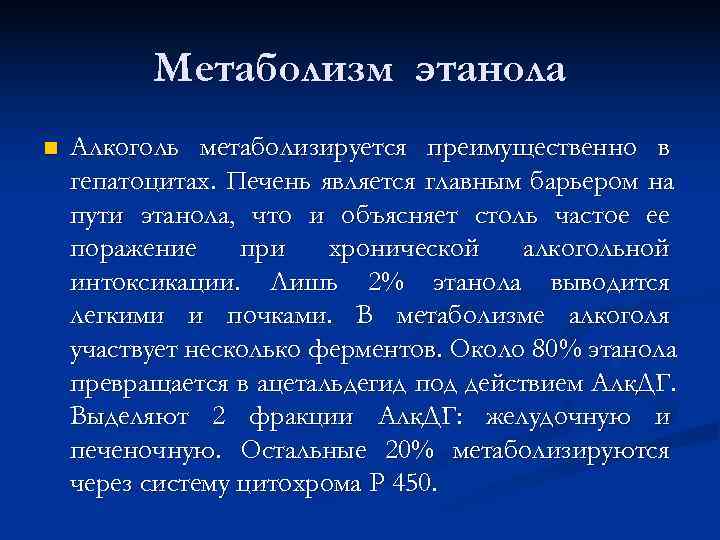    Метаболизм этанола n  Алкоголь метаболизируется преимущественно в гепатоцитах. Печень является