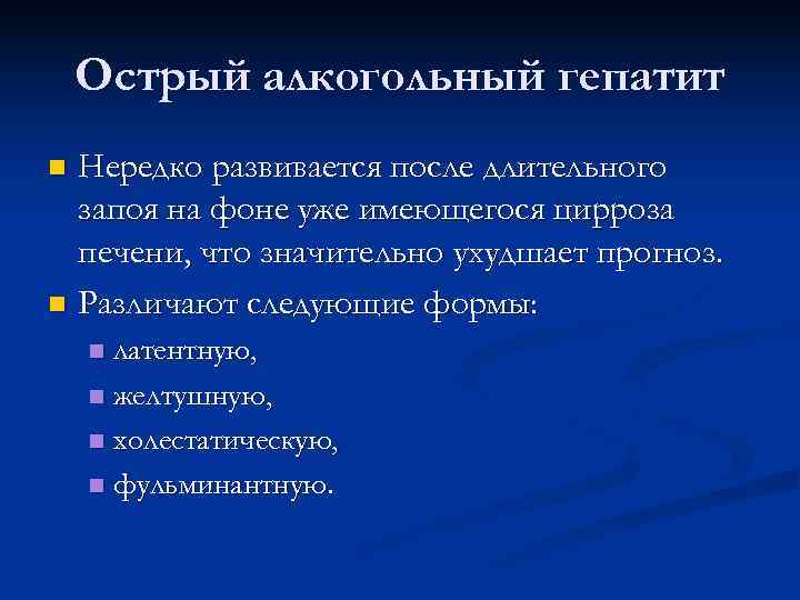   Острый алкогольный гепатит n Нередко развивается после длительного  запоя на фоне