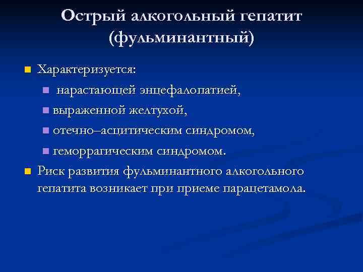   Острый алкогольный гепатит  (фульминантный) n  Характеризуется:  n нарастающей энцефалопатией,