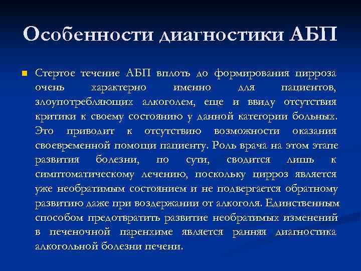 Особенности диагностики АБП n  Стертое течение АБП вплоть до формирования цирроза очень характерно