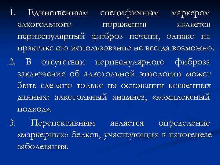 1. Единственным специфичным маркером  алкогольного  поражения   является  перивенулярный фиброз