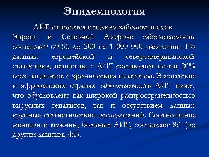    Эпидемиология  АИГ относится к редким заболеваниям: в Европе и Северной