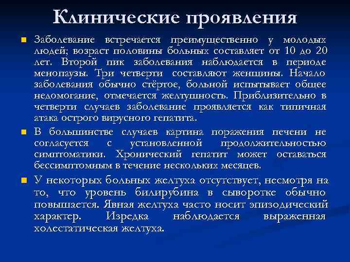   Клинические проявления n  Заболевание встречается преимущественно у молодых людей; возраст половины