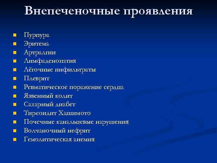   Внепеченочные проявления n  Пурпура n  Эритема n  Артралгии n