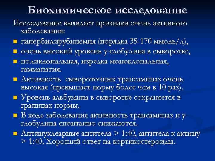   Биохимическое исследование Исследование выявляет признаки очень активного  заболевания: n гипербилирубинемия (порядка