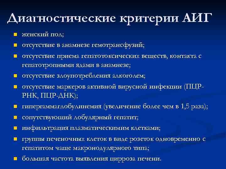 Диагностические критерии АИГ n  женский пол; n  отсутствие в анамнезе гемотрансфузий; n