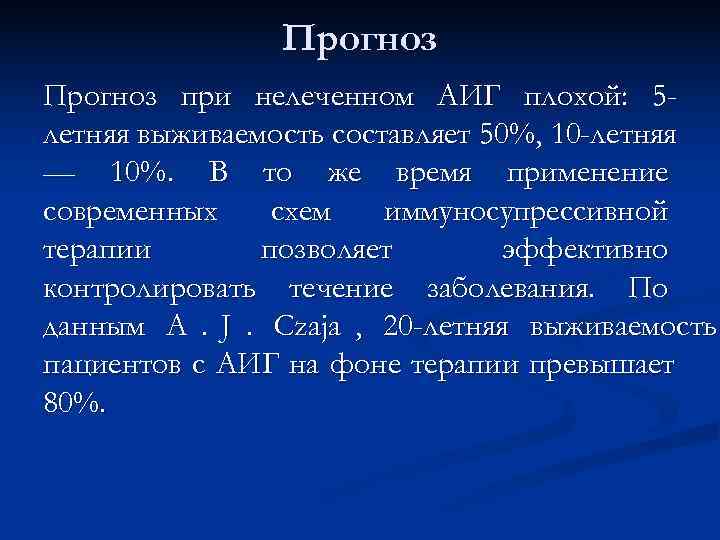     Прогноз при нелеченном АИГ плохой: 5 - летняя выживаемость составляет