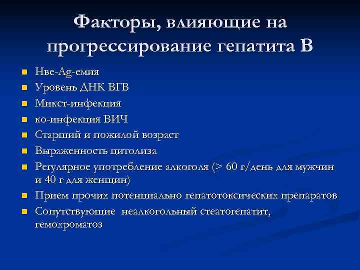   Факторы, влияющие на  прогрессирование гепатита В n  Нве-Ag-емия n 