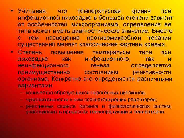  • Учитывая, что  температурная кривая  при  инфекционной лихорадке в большой