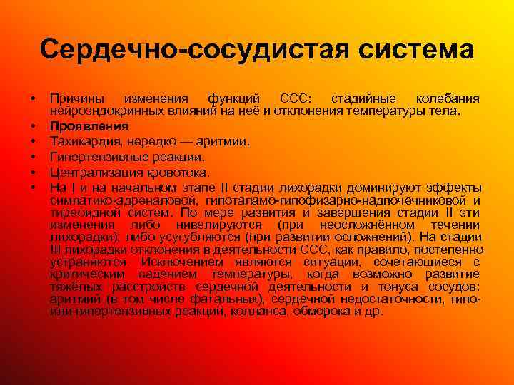   Сердечно-сосудистая система •  Причины изменения  функций  ССС:  стадийные