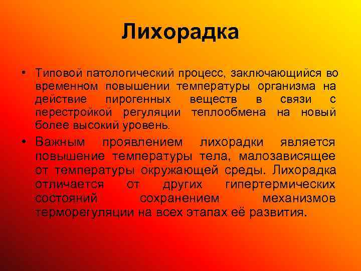     Лихорадка • Типовой патологический процесс, заключающийся во  временном повышении
