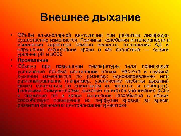   Внешнее дыхание • Объём альвеолярной вентиляции при развитии лихорадки  существенно изменяется.