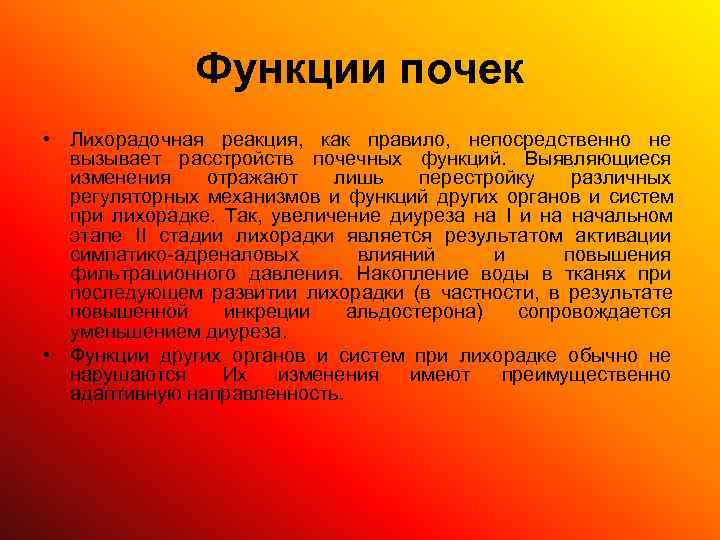    Функции почек • Лихорадочная реакция, как правило, непосредственно не  вызывает
