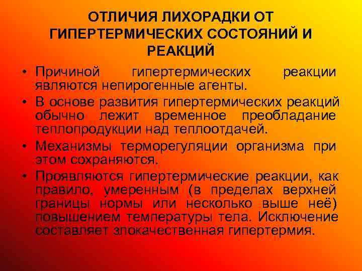   ОТЛИЧИЯ ЛИХОРАДКИ ОТ  ГИПЕРТЕРМИЧЕСКИХ СОСТОЯНИЙ И     РЕАКЦИЙ