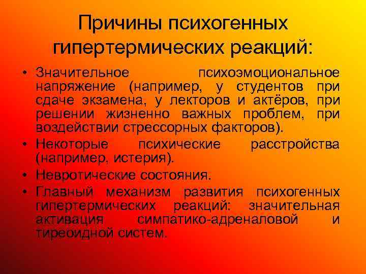   Причины психогенных гипертермических реакций:  • Значительное   психоэмоциональное  напряжение