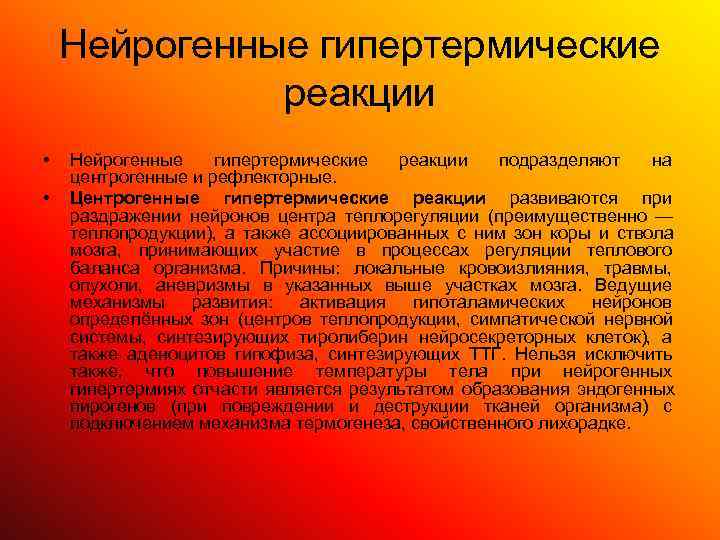   Нейрогенные гипертермические    реакции •  Нейрогенные гипертермические  реакции