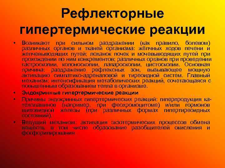    Рефлекторные гипертермические реакции •  Возникают при сильном раздражении (как правило,