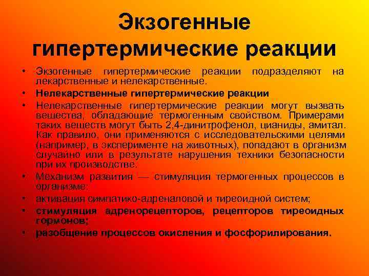  Экзогенные гипертермические реакции • Экзогенные гипертермические реакции подразделяют на  лекарственные и