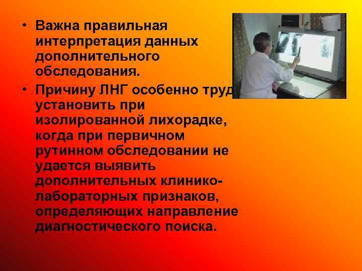  • Важна правильная  интерпретация данных  дополнительного  обследования.  • Причину