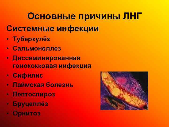  Основные причины ЛНГ Системные инфекции • Туберкулёз • Сальмонеллез • Диссеминированная  гонококковая