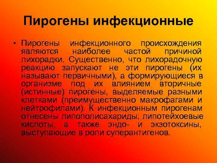 Пирогены