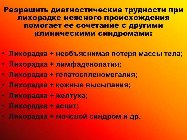 Разрешить диагностические трудности при  лихорадке неясного происхождения помогает ее сочетание с другими 