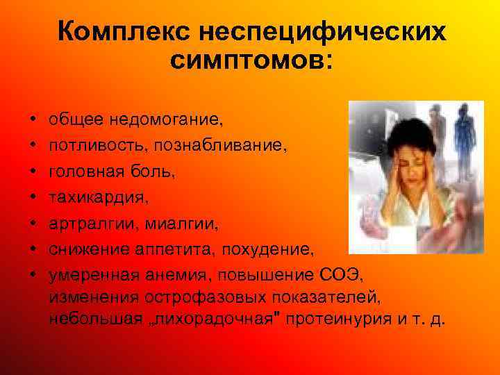   Комплекс неспецифических  симптомов:  •  общее недомогание,  • 