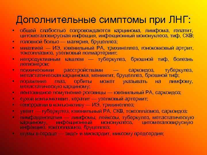   Дополнительные симптомы при ЛНГ:  •  общей слабостью сопровождаются карцинома, лимфома,