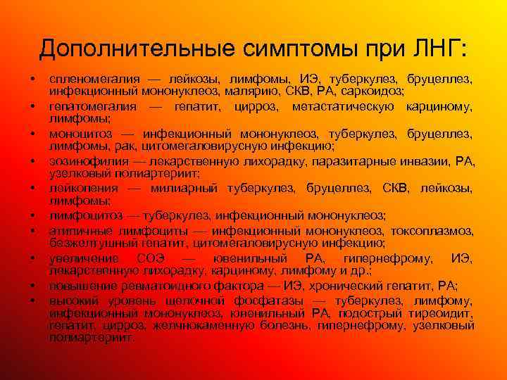   Дополнительные симптомы при ЛНГ:  •  спленомегалия — лейкозы, лимфомы, ИЭ,