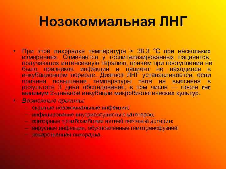    Нозокомиальная ЛНГ • При этой лихорадке температура > 38, 3 °С