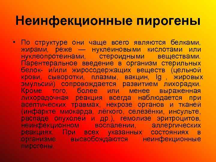 Пирогены. Неинфекционные пирогены. Экзогенные неинфекционные пирогены. Инфекционные пирогены. Первичные экзогенные неинфекционные пирогены это.