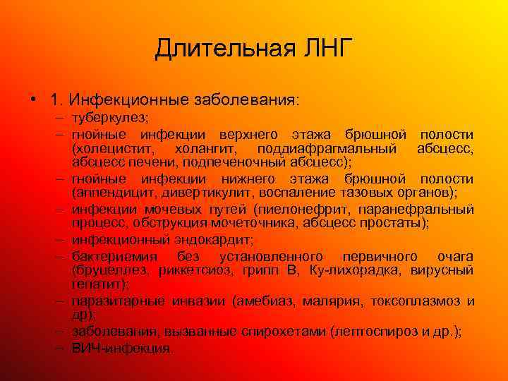     Длительная ЛНГ • 1. Инфекционные заболевания:  – туберкулез; 