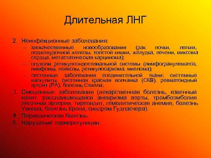    Длительная ЛНГ 2. Неинфекционные заболевания: – злокачественные новообразования  (рак 