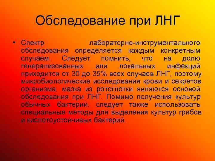  Обследование при ЛНГ • Спектр   лабораторно-инструментального  обследования определяется каждым конкретным