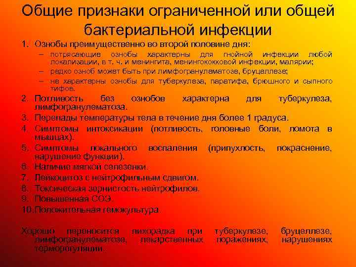 Общие признаки ограниченной или общей  бактериальной инфекции 1. Ознобы преимущественно во второй половине