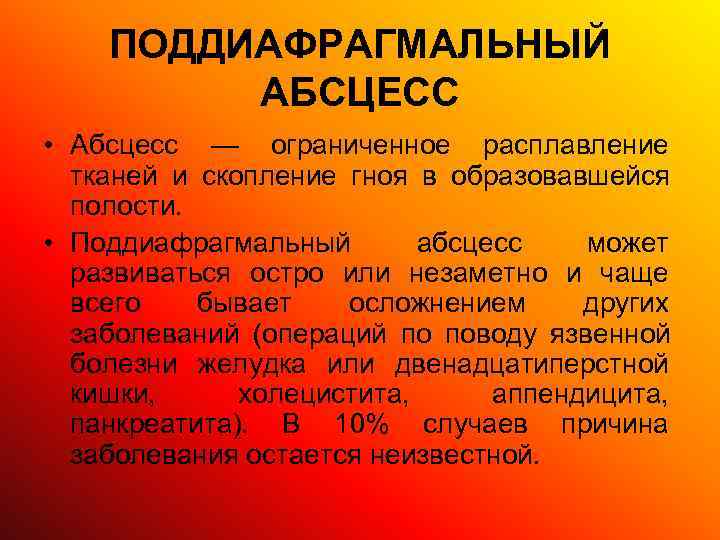   ПОДДИАФРАГМАЛЬНЫЙ   АБСЦЕСС • Абсцесс — ограниченное расплавление  тканей и