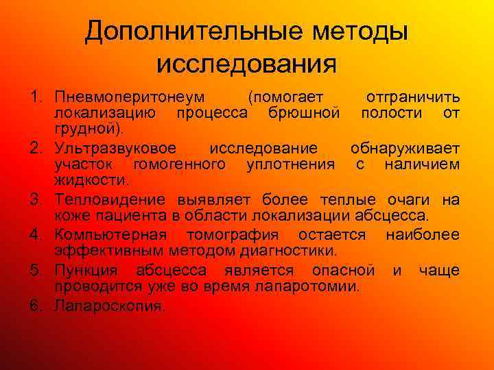  Дополнительные методы  исследования 1. Пневмоперитонеум  (помогает отграничить  локализацию процесса брюшной