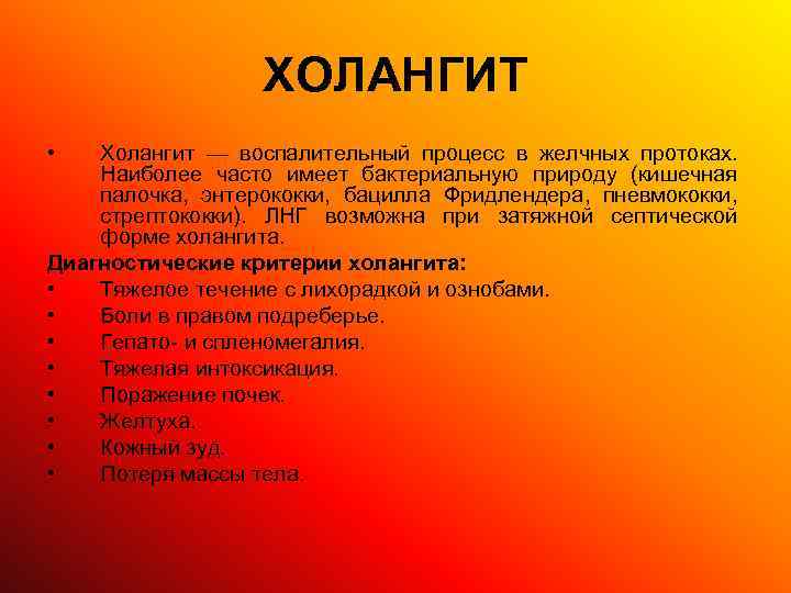    ХОЛАНГИТ •  Холангит — воспалительный процесс в желчных протоках. Наиболее