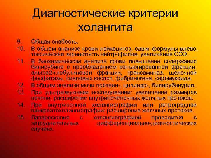  Диагностические критерии   холангита 9.  Общая слабость. 10. В общем анализе